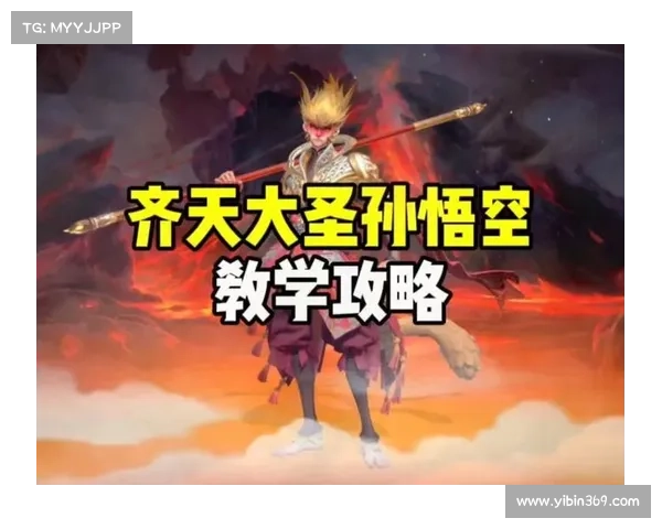 新孙悟空攻略